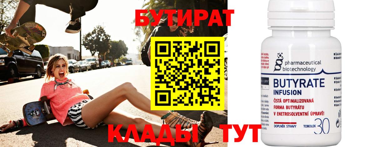 БУТИРАТ 99% Нягань