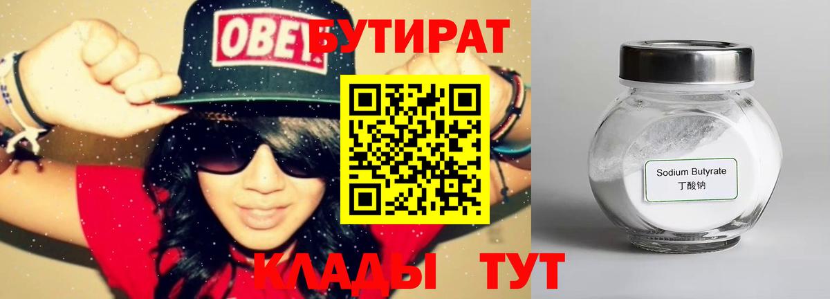 Нягань  БУТИРАТ 99%  Бутират  Вход с VPN 